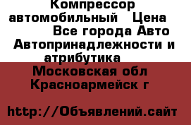 Компрессор автомобильный › Цена ­ 13 000 - Все города Авто » Автопринадлежности и атрибутика   . Московская обл.,Красноармейск г.